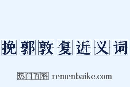 挽郭敦复近义词是什么意思的图片